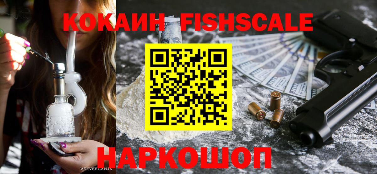 COCAIN FishScale  Вход с VPN  Тейково  Кокаин 99% 